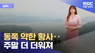 [날씨] 동쪽 약한 황사‥주말 더 더워져 (2024.04.26/뉴스투데이/MBC)