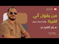 سراج الشيخي من يقول أني لغيرة مرسكاوي