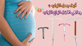 معلومات عن أفضل أنواع اللولب وأمن وسائل منع الحمل المميزات والعيوب والإحتياطات