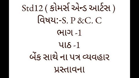 Std 12(કોમર્સ &આર્ટ્સ ) S.P & C.C  ભાગ-1  Ch -1  બેન્ક સાથેના પત્રવ્યવહાર  પ્રસ્તાવના