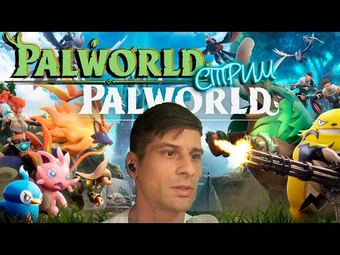 Видео: Palworld  кис кис кис # 8 ( СТРИМ )