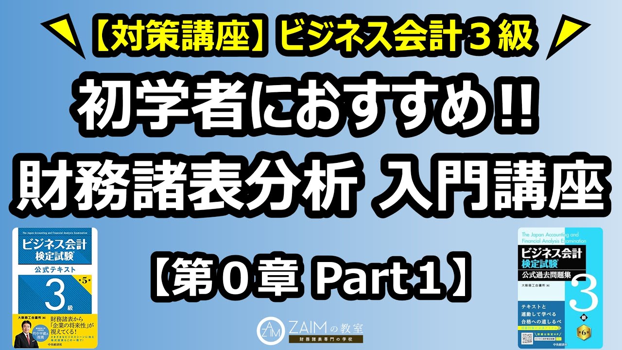 無料公開】0-1 初学者におすすめ!!財務諸表分析 入門講座
