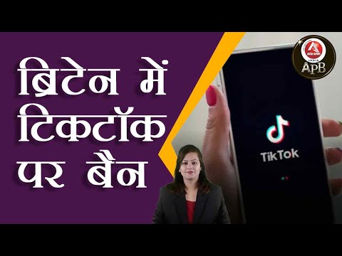 #anchorpoonam ब्रिटेन में टिकटॉक पर बैन