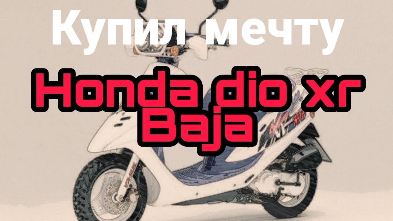 Honda Dio Xr Baja Moya Mechta Pokupka Dokumenty Youtube