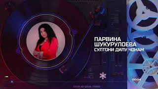 Парвина Шукурулоева - Султони дилу чонам 2020 mp3