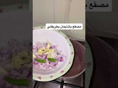 مصقع باذنجان الكل راح يسالك عن الطريقه