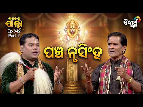 ପଞ୍ଚ ନୃସିଂହ | Ladhei Pala Ep 342 Part - 2 | Santosh & Harihar | Pancha Nrusinha | Sidharth Utsav