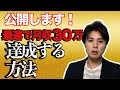 副業から始めて最速で月収30万円を稼ぐ方法を解説します。