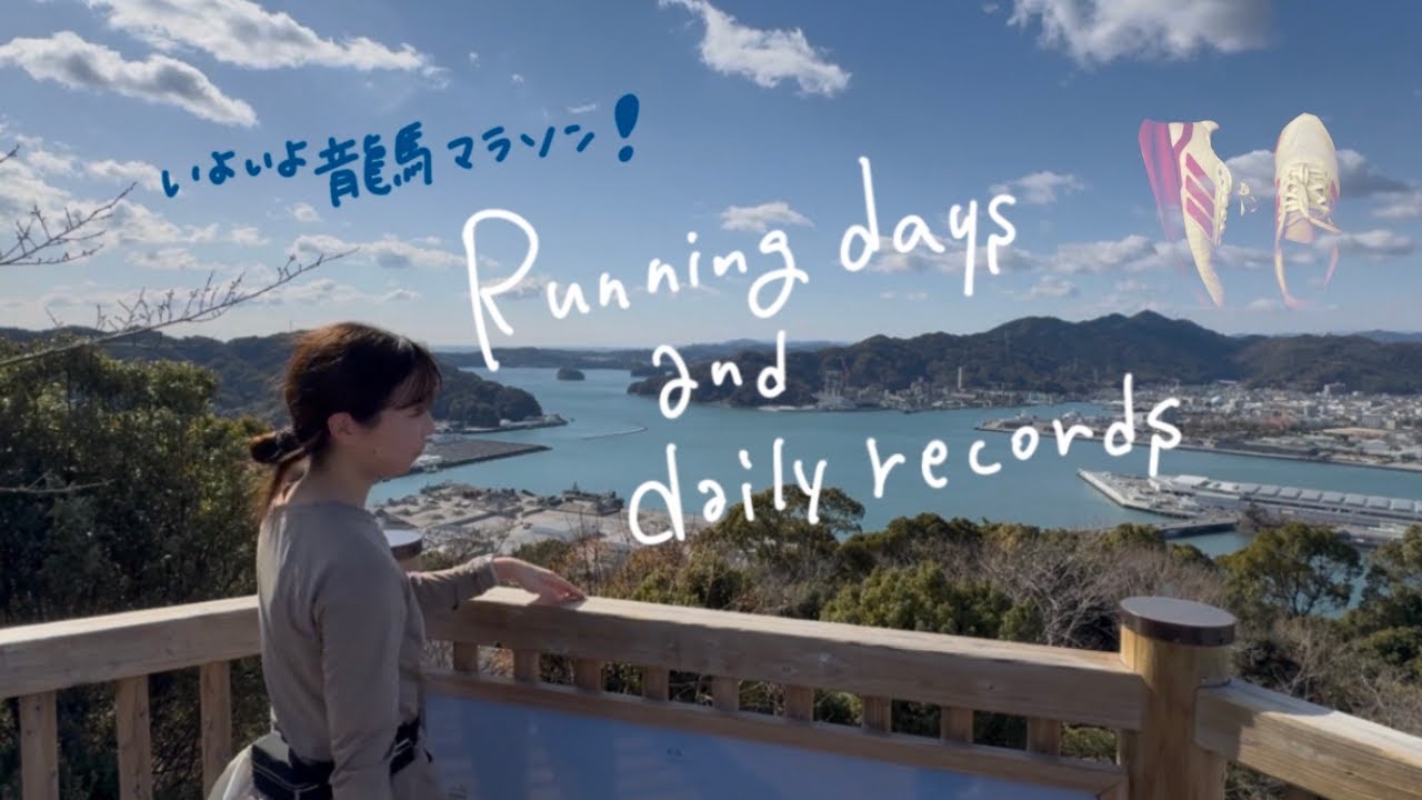 【高知移住vlog】龍馬マラソンに向けて走る日々と日常💨