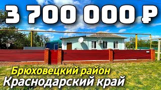 Продается Дом  за 3 700 000  рублей тел 8 928 420 43 58 Краснодарский край