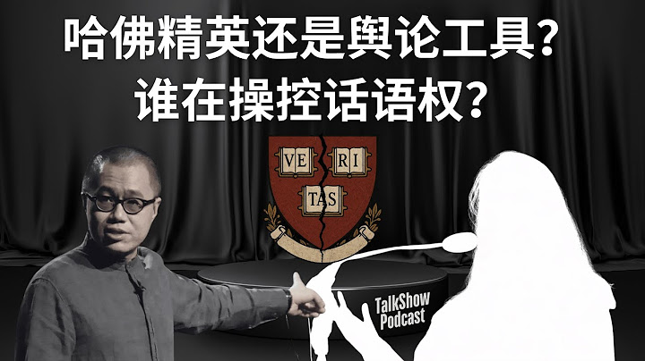 哈佛女生演讲背后：精英幻象崩塌，还是中美话语权之战？｜梁文道深度分析