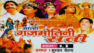 आल्हा | गजमोतिन सती | सुरजन चैतन्य | Aallha | Gajmotin Sati | Surajan Chaitany