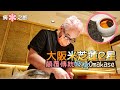 【摘星之旅】大阪米芝蓮2星大廚越洋來港！｜壽司芳 Sushiyoshi｜顛覆傳統的破格Omakase 主廚在隔離檢疫途中還能創新菜式？！