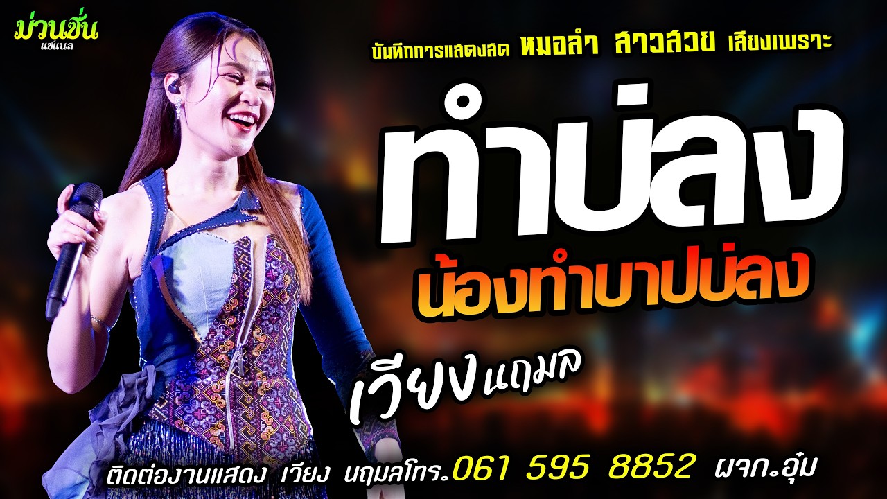 ❤️ทำบ่ลง น้องทำบาปบ่ลง แสดงสด [[เวียง นฤมล]] หมอลำสาวสวย มาแรงส์