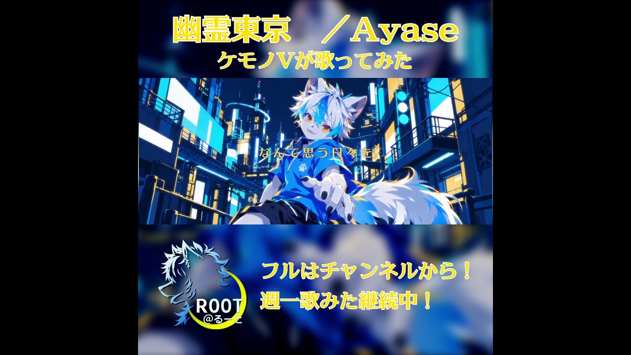 【ケモノVが歌ってみた】幽霊東京/ Covered by R00T@るーと【Ayase】_2 #shorts