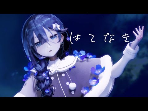 ◇ はてなき - Cover【MMD】