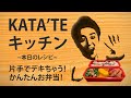【お弁当】手足を失った男の片腕クッキング!!