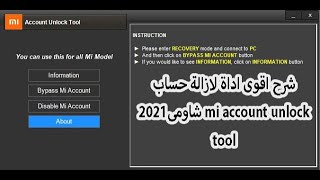 شرح اقوى اداة لازالة حساب شاومي 2021 mi account unlock tool