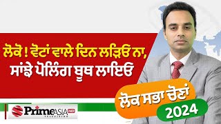 Prime Elections (157) || ਲੋਕੋ ! ਵੋਟਾਂ ਵਾਲੇ ਦਿਨ ਲੜਿਓ ਨਾ, ਸਾਂਝੇ ਪੋਲਿੰਗ ਬੂਥ ਲਾਇਓ