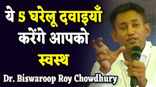 ये 5 घरेलू दवाइयाँ करेंगे आपको स्वस्थ | Dr. Biswaroop Roy Chowdhury