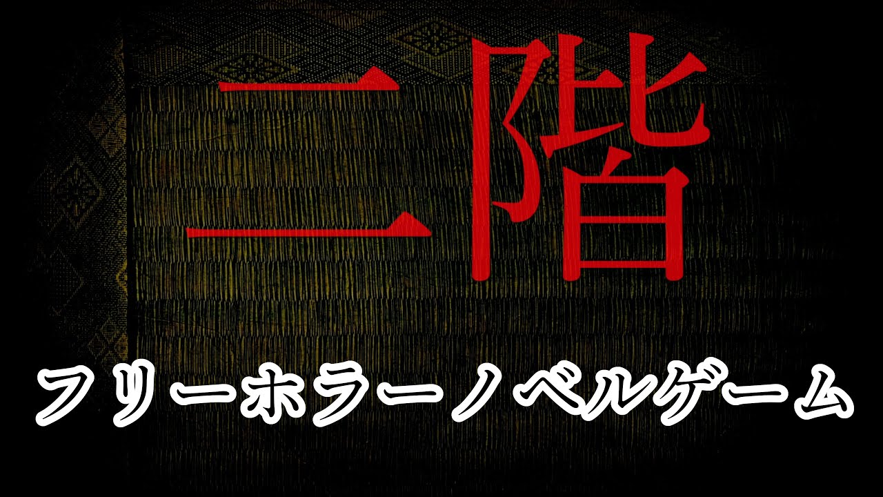 単発 ホラーノベルゲーム 二階 実況プレイ Youtube