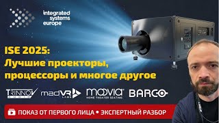 Π²ΠΈΠ΄Π΅ΠΎ: ΠΡΡΡΠ°Π²ΠΊΠ° ISE 2025: Barco, Sony, Trinnov, MadVR ΠΈ Π΄ΡΡΠ³ΠΈΠ΅ Π² ΠΎΠ±Π·ΠΎΡΠ΅ ΠΎΡ Elite Cinema ΠΊΠ°ΡΡΠΈΠ½ΠΊΠ°: ΠΡΡΡΠ°Π²ΠΊΠ° ISE 2025: Barco, Sony, Trinnov, MadVR ΠΈ Π΄ΡΡΠ³ΠΈΠ΅ Π² ΠΎΠ±Π·ΠΎΡΠ΅ ΠΎΡ Elite Cinema