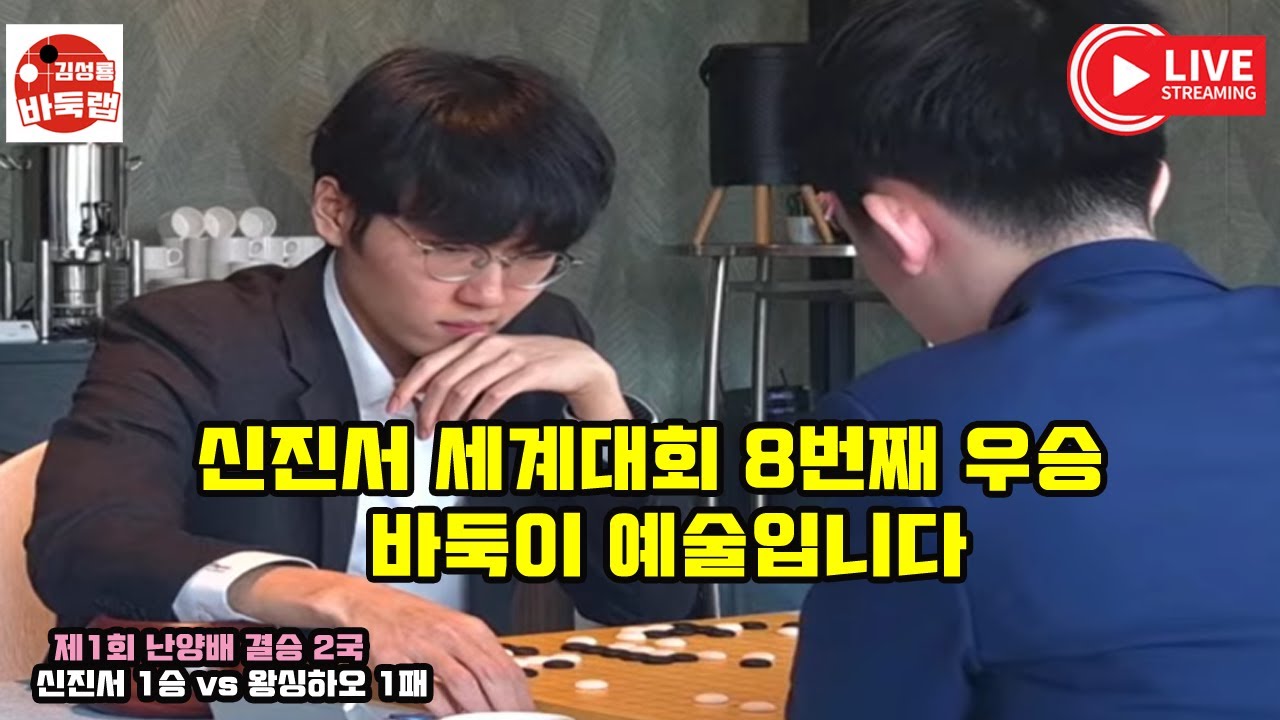 [신진서 세계대회 8번째 우승~ 정말 바둑이 예술입니다] 제1회 #난양배 결승2국 #신진서 vs #왕싱하오 (2025년 2월28일 경기) #김성룡바둑랩 #바둑