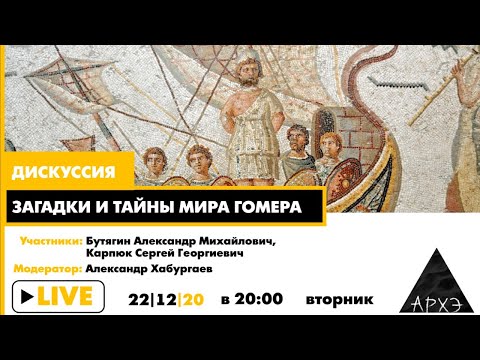 Дискуссия "Загадки и тайны мира Гомера" | Александр Бутягин, Сергей Карпюк и Александр Хабургаев
