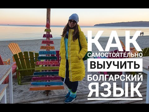 Как я самостоятельно учила болгарский язык
