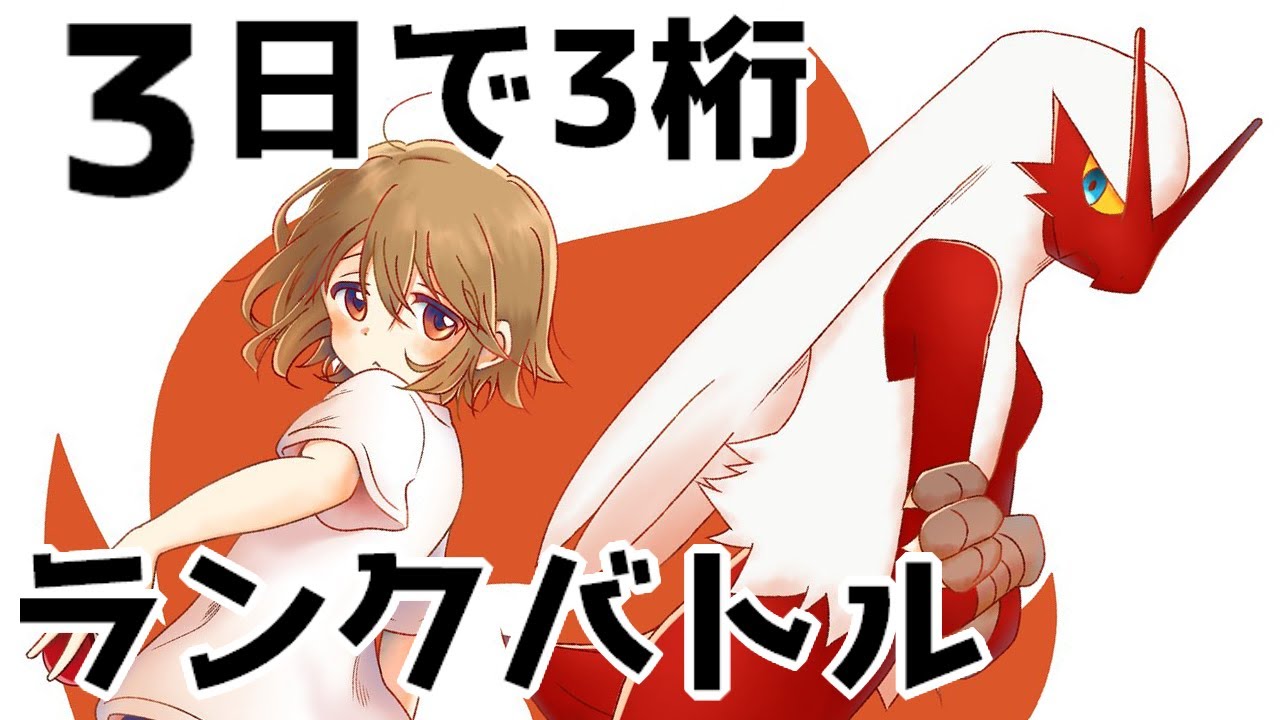 ポケモン剣盾 3日で3桁目指すランクバトル 生放送 Youtube