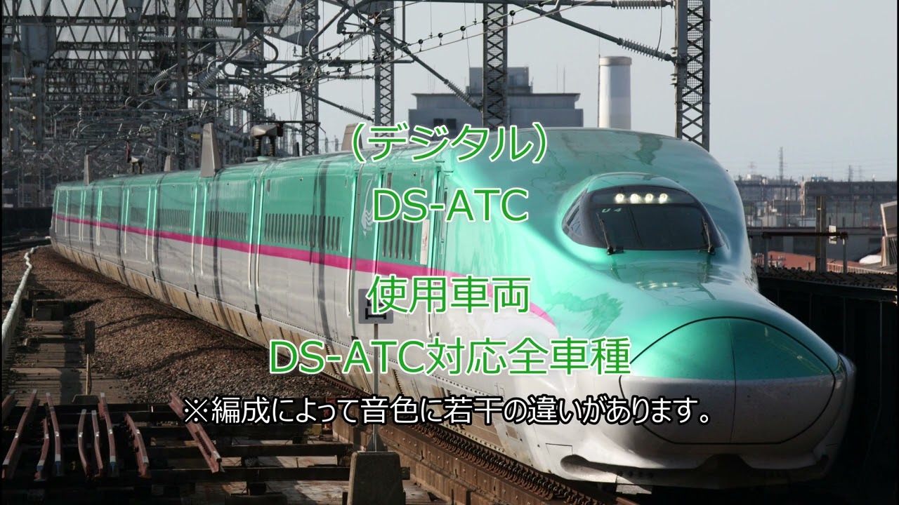 新幹線 ATC信号チャイム音集【2025年追加版】