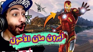 مود ايرون مان في جاتا 5 ? | مهمة انقاذ العالم مع البطل الغبي ? | GTA V Iron Man Mod