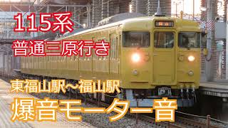 走行音　115系 普通三原行き　山陽本線 東福山～福山 三原行き 115系