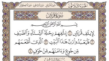 سورة قريش سعود الشريم مكتوبة بدون اعلانات