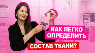 Как легко определить состав ткани? Поджигаем материал! | Хочу Шить