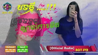 Video thumbnail of "ត្រូវទទួលស្គាល់ការពិត  by Mo August |BOT SVR|"