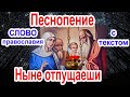 Ныне отпущаеши Песнопение аудио молитва с текстом и иконами