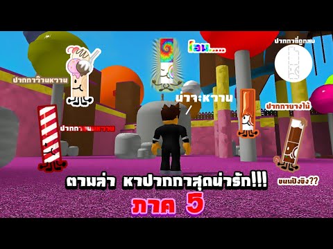 🍬 ลุยหาปากกา บนเกาะ Candy!!! 🍬: Roblox Find the Markers