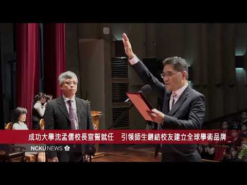 成功大學沈孟儒校長宣誓就任　引領師生鏈結校友建立全球最有價值學術品牌