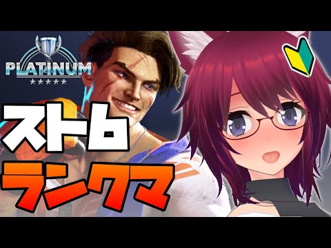 【スト6】プラチナ★５帯きついよ～っ勝てない～っ！【ストリートファイター6】#３２