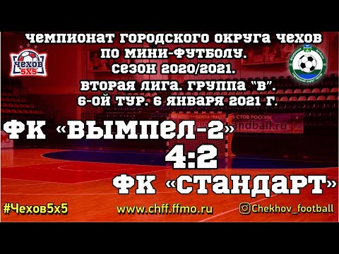 Видео к матчу "Вымпел - 2" - "Стандарт"