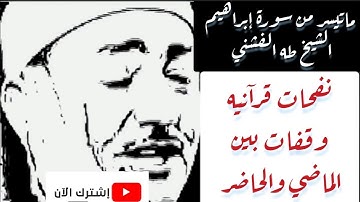 #الشيخ_طه_الفشني تجويد ماتيسر من سورة إبراهيم بصوت الشيخ طه الفشني - Taha Al fashni