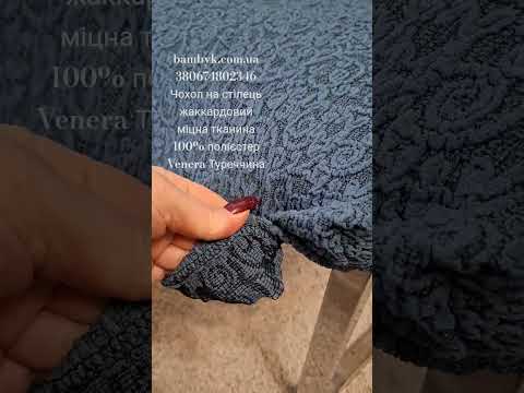 Жакардовий чохол для стільця зі спинкою щільний універсальний Venera Туреччина, видео 1