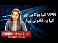 Internet blockage: What is a VPN and is it legal? - BBC URDU image