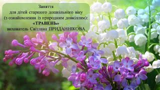 9. Заняття з ознайомлення із природним довкіллям: "МІСЯЦЬ ТРАВЕНЬ"