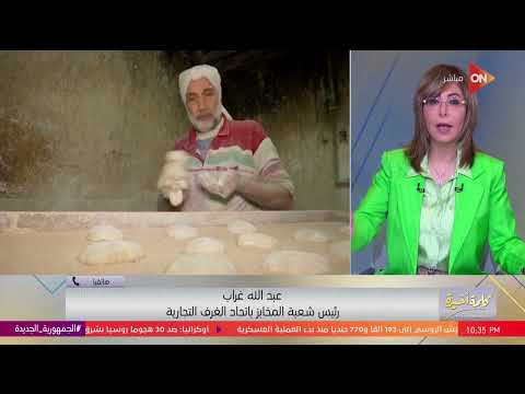 كلمة أخيرة هل سيرتفع سعر الخبز السياحي شاهد رد رئيس شعبة المخابز