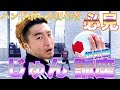 【ハンドボール講座】じゅん講座〜超初級〜