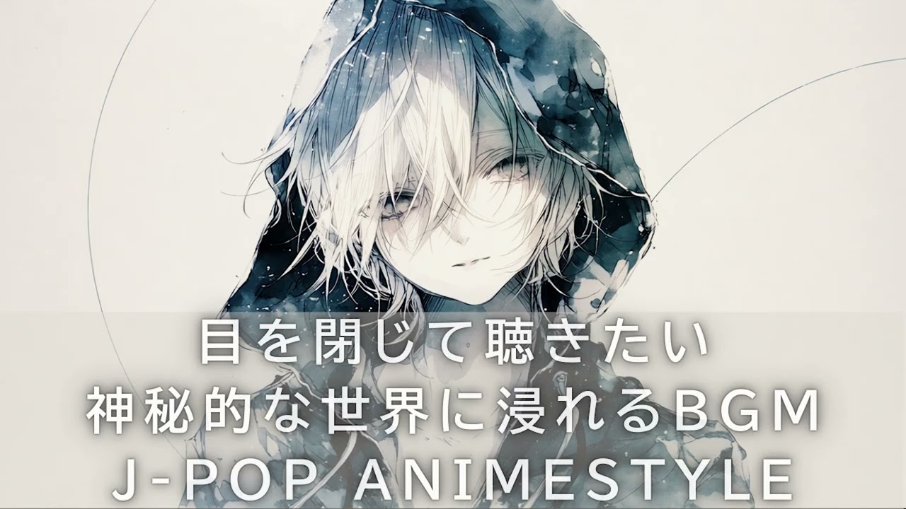 🎧【没入系】目を閉じて聴きたい。神秘的な世界に浸れるBGM｜女声ボーカル×アニメ調J-POP｜作業・筋トレ・ドライブBGM・PLAYLIST