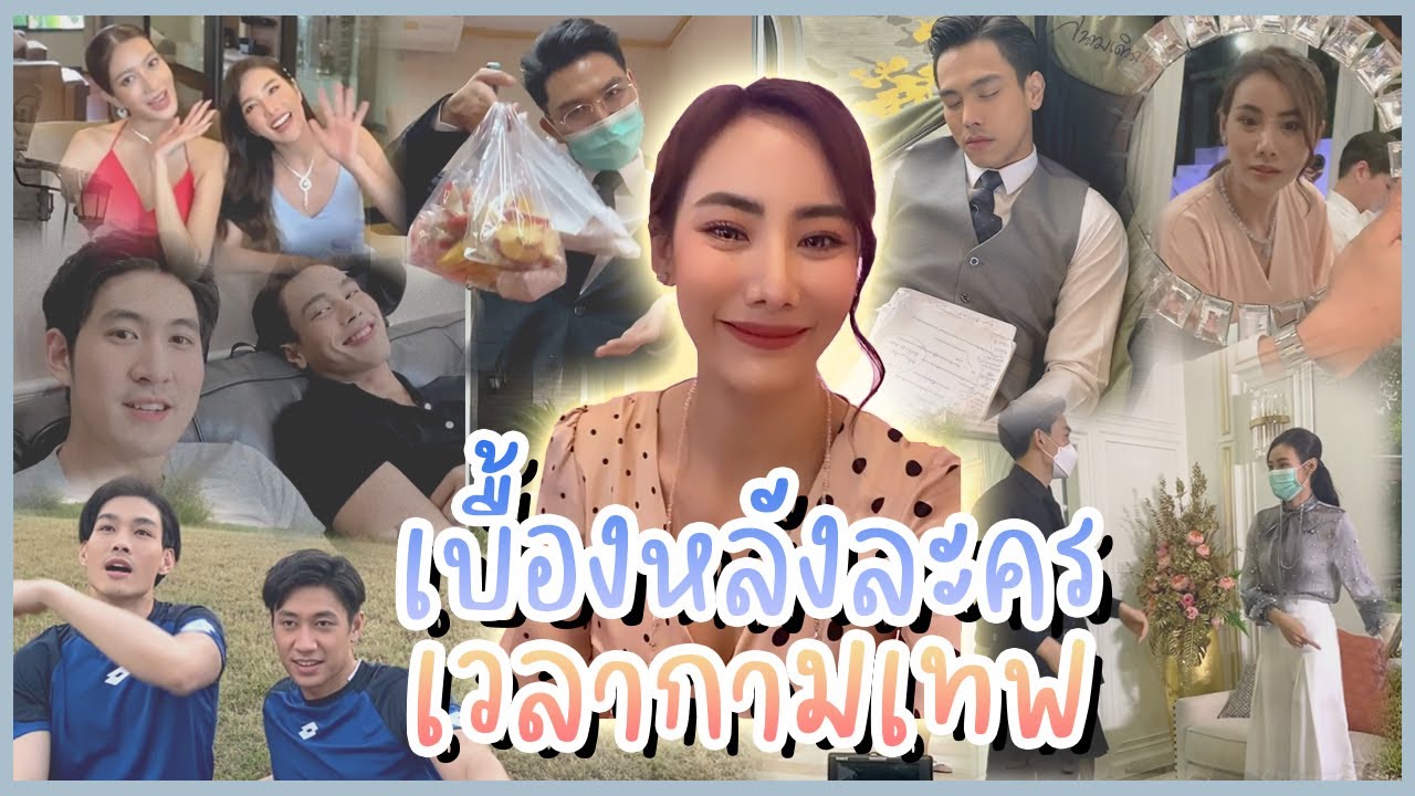 VLOG เรื่องวุ่นๆของวัยรุ่นในกอง #เวลากามเทพ ถ่ายสองปีออนสองเดือน😱