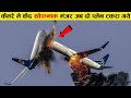 देखिये क्या हुआ जब बीच हवा में दो प्लेन आपस में टकरा गयी flight 826 and flight 266 case study